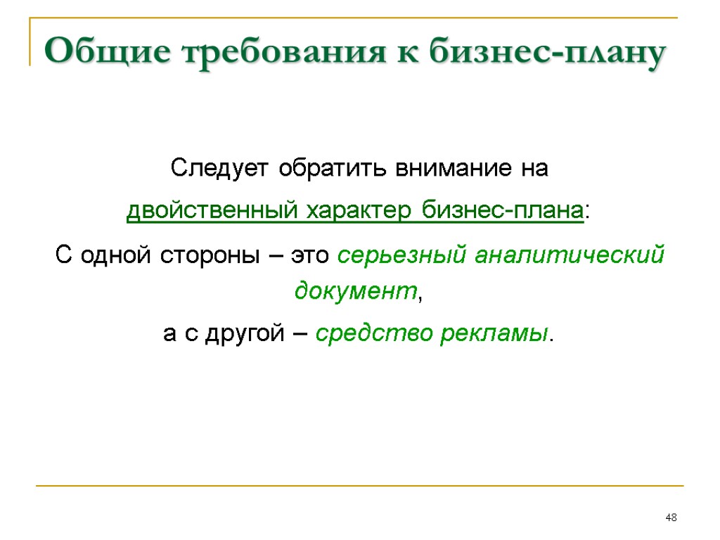 48 Общие требования к бизнес-плану Следует обратить внимание на двойственный характер бизнес-плана: С одной